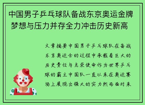 中国男子乒乓球队备战东京奥运金牌 梦想与压力并存全力冲击历史新高