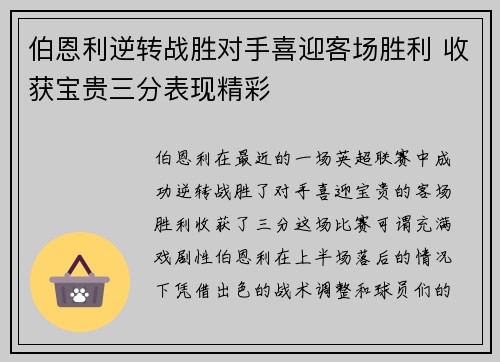 伯恩利逆转战胜对手喜迎客场胜利 收获宝贵三分表现精彩
