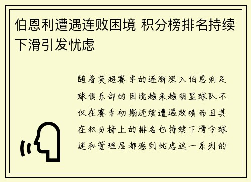 伯恩利遭遇连败困境 积分榜排名持续下滑引发忧虑