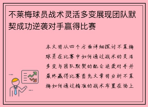 不莱梅球员战术灵活多变展现团队默契成功逆袭对手赢得比赛