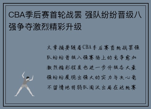 CBA季后赛首轮战罢 强队纷纷晋级八强争夺激烈精彩升级
