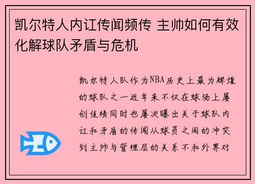 凯尔特人内讧传闻频传 主帅如何有效化解球队矛盾与危机