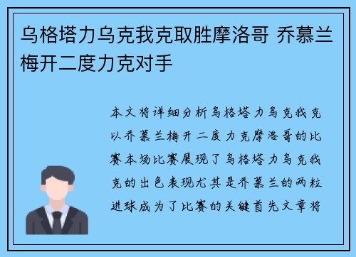 乌格塔力乌克我克取胜摩洛哥 乔慕兰梅开二度力克对手