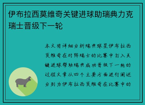 伊布拉西莫维奇关键进球助瑞典力克瑞士晋级下一轮