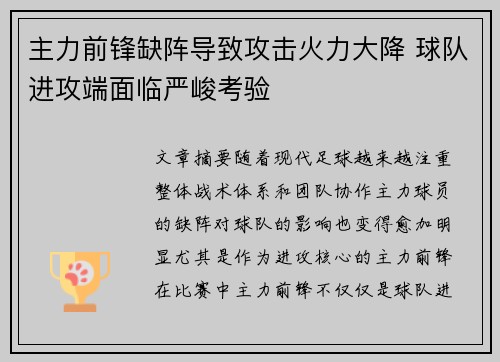 主力前锋缺阵导致攻击火力大降 球队进攻端面临严峻考验