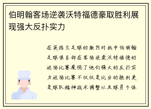 伯明翰客场逆袭沃特福德豪取胜利展现强大反扑实力