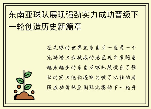 东南亚球队展现强劲实力成功晋级下一轮创造历史新篇章