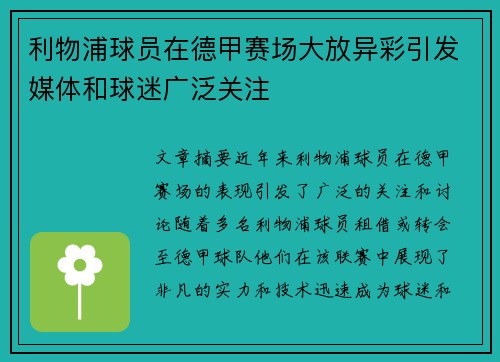 利物浦球员在德甲赛场大放异彩引发媒体和球迷广泛关注