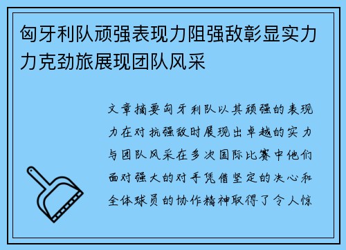 匈牙利队顽强表现力阻强敌彰显实力力克劲旅展现团队风采