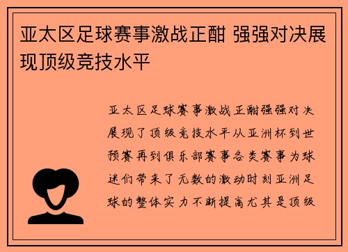 亚太区足球赛事激战正酣 强强对决展现顶级竞技水平