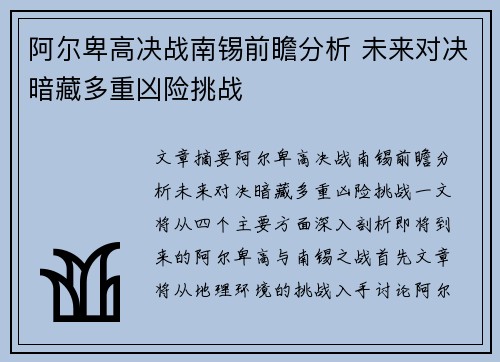 阿尔卑高决战南锡前瞻分析 未来对决暗藏多重凶险挑战
