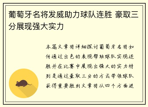 葡萄牙名将发威助力球队连胜 豪取三分展现强大实力