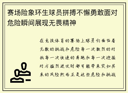 赛场险象环生球员拼搏不懈勇敢面对危险瞬间展现无畏精神