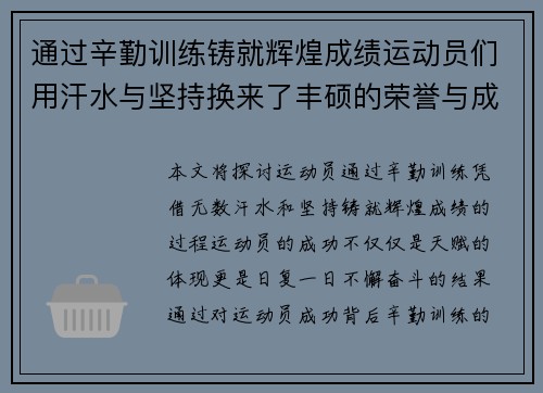 通过辛勤训练铸就辉煌成绩运动员们用汗水与坚持换来了丰硕的荣誉与成果
