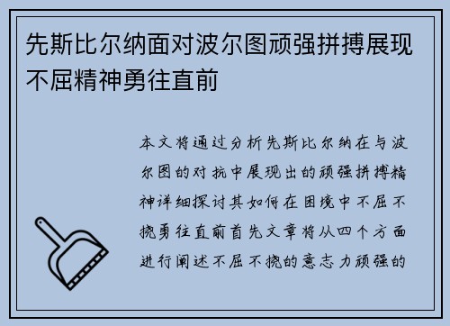 先斯比尔纳面对波尔图顽强拼搏展现不屈精神勇往直前