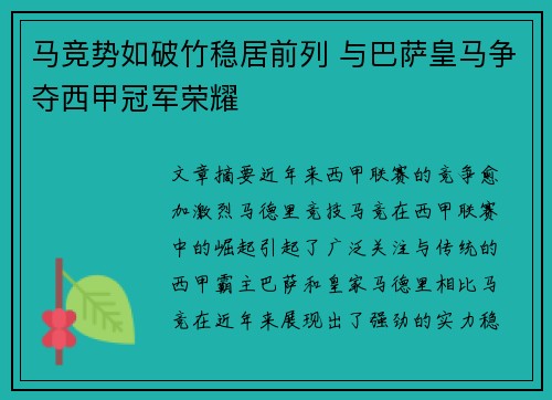 马竞势如破竹稳居前列 与巴萨皇马争夺西甲冠军荣耀