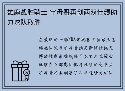 雄鹿战胜骑士 字母哥再创两双佳绩助力球队取胜