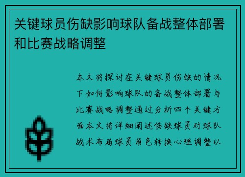 关键球员伤缺影响球队备战整体部署和比赛战略调整