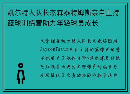 凯尔特人队长杰森泰特姆斯亲自主持篮球训练营助力年轻球员成长