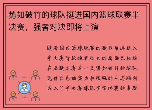 势如破竹的球队挺进国内篮球联赛半决赛，强者对决即将上演