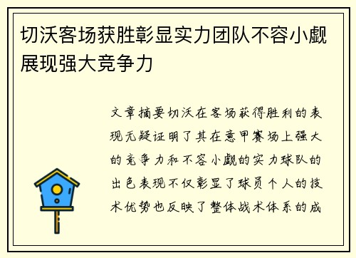 切沃客场获胜彰显实力团队不容小觑展现强大竞争力