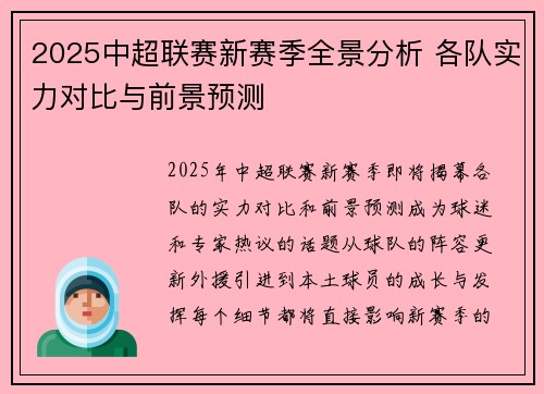 2025中超联赛新赛季全景分析 各队实力对比与前景预测