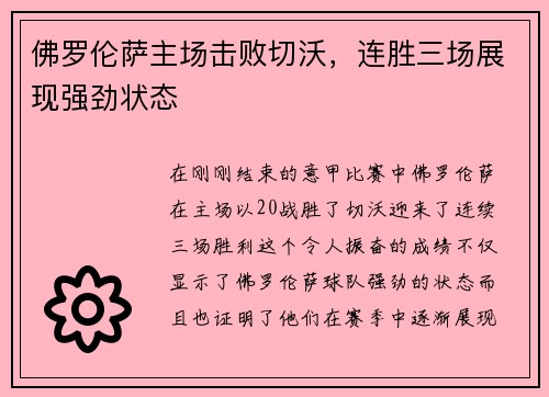 佛罗伦萨主场击败切沃，连胜三场展现强劲状态