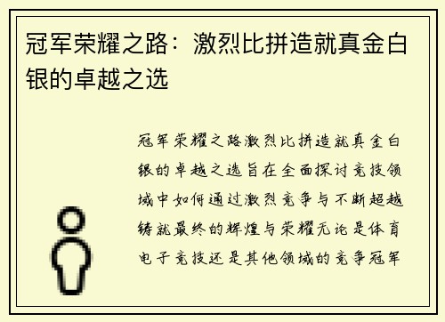 冠军荣耀之路：激烈比拼造就真金白银的卓越之选