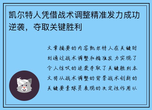 凯尔特人凭借战术调整精准发力成功逆袭，夺取关键胜利