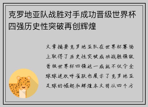 克罗地亚队战胜对手成功晋级世界杯四强历史性突破再创辉煌