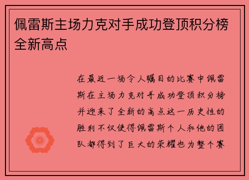 佩雷斯主场力克对手成功登顶积分榜全新高点