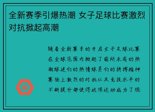 全新赛季引爆热潮 女子足球比赛激烈对抗掀起高潮