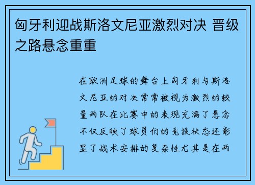 匈牙利迎战斯洛文尼亚激烈对决 晋级之路悬念重重