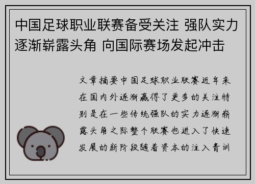中国足球职业联赛备受关注 强队实力逐渐崭露头角 向国际赛场发起冲击