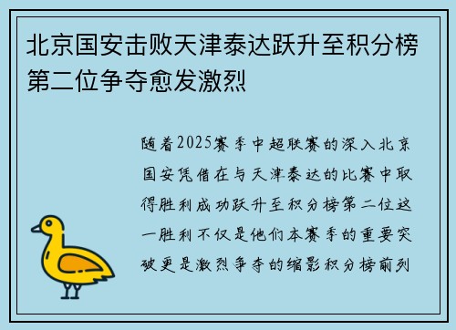 北京国安击败天津泰达跃升至积分榜第二位争夺愈发激烈