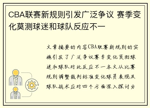 CBA联赛新规则引发广泛争议 赛季变化莫测球迷和球队反应不一
