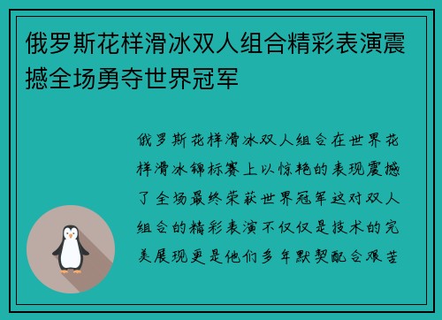 俄罗斯花样滑冰双人组合精彩表演震撼全场勇夺世界冠军
