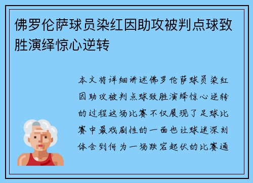 佛罗伦萨球员染红因助攻被判点球致胜演绎惊心逆转