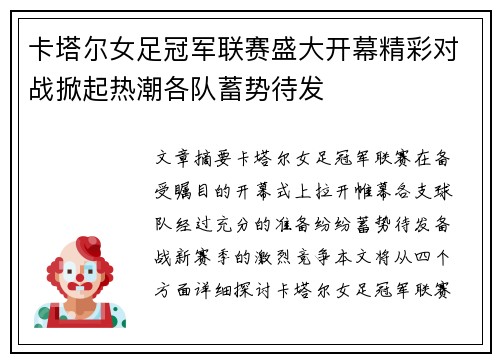 卡塔尔女足冠军联赛盛大开幕精彩对战掀起热潮各队蓄势待发