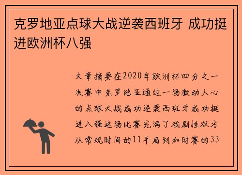 克罗地亚点球大战逆袭西班牙 成功挺进欧洲杯八强