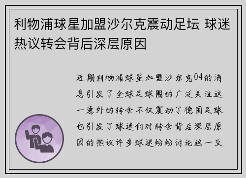 利物浦球星加盟沙尔克震动足坛 球迷热议转会背后深层原因