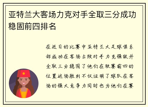 亚特兰大客场力克对手全取三分成功稳固前四排名