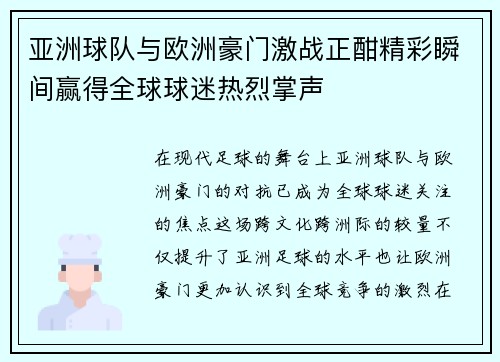 亚洲球队与欧洲豪门激战正酣精彩瞬间赢得全球球迷热烈掌声