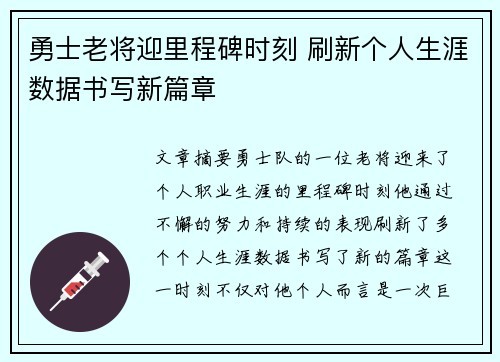 勇士老将迎里程碑时刻 刷新个人生涯数据书写新篇章
