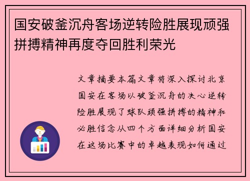 国安破釜沉舟客场逆转险胜展现顽强拼搏精神再度夺回胜利荣光