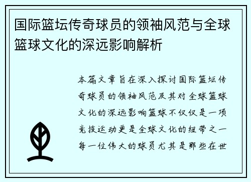 国际篮坛传奇球员的领袖风范与全球篮球文化的深远影响解析