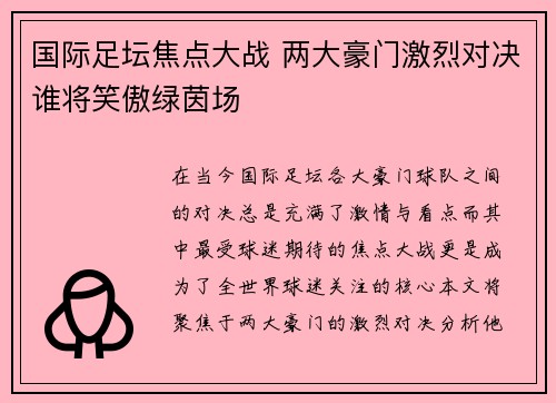 国际足坛焦点大战 两大豪门激烈对决谁将笑傲绿茵场