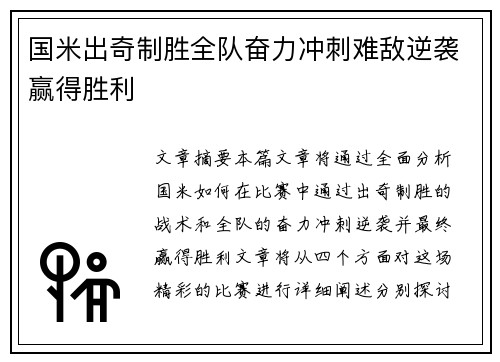 国米出奇制胜全队奋力冲刺难敌逆袭赢得胜利