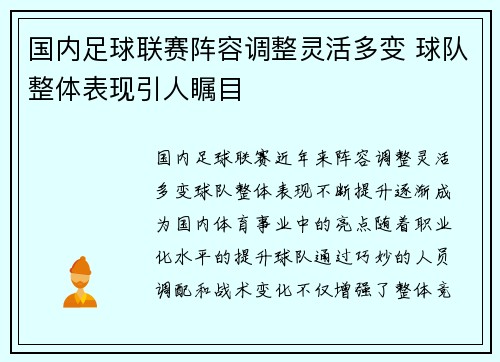 国内足球联赛阵容调整灵活多变 球队整体表现引人瞩目