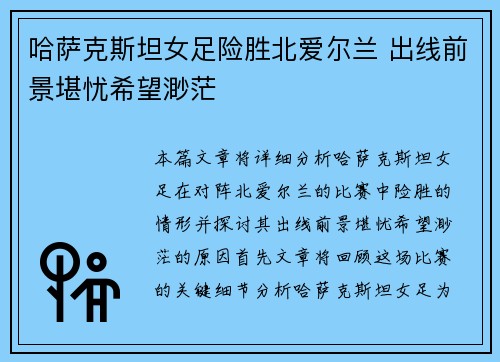 哈萨克斯坦女足险胜北爱尔兰 出线前景堪忧希望渺茫